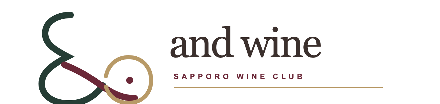 and wine(札幌のワイン会)