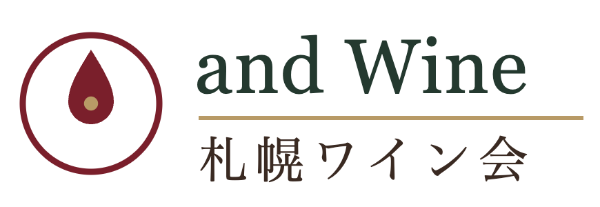 and Wine(札幌のワイン会)